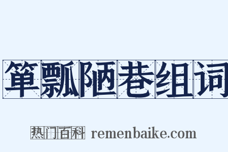 箪瓢陋巷组词是什么意思的图片